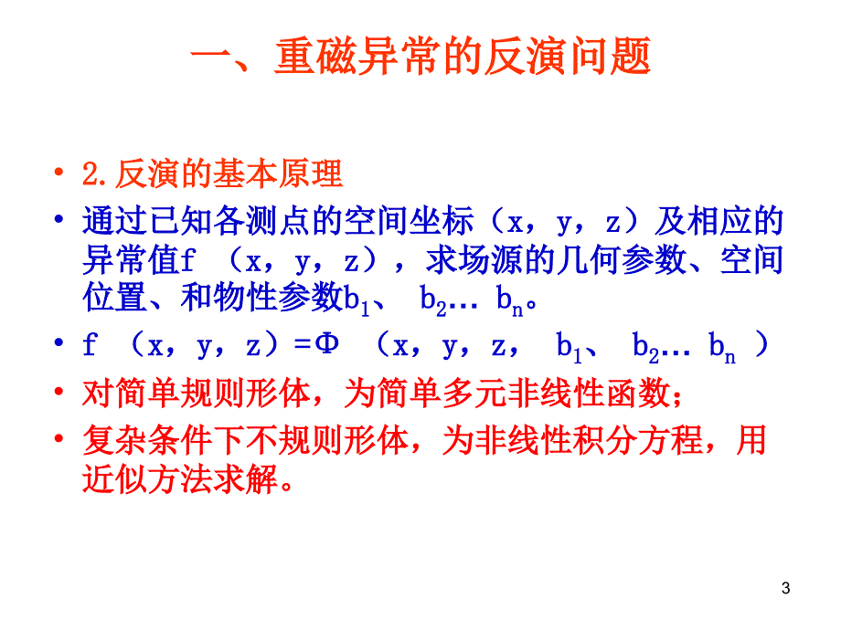 重磁异常反演及磁异常解释（优质医学）_第3页