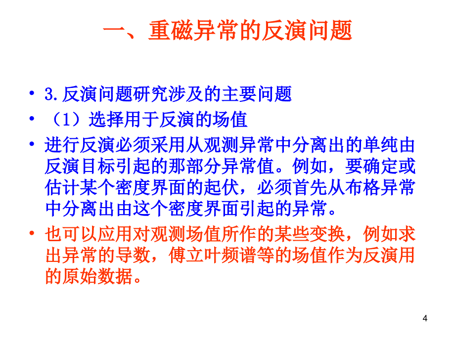 重磁异常反演及磁异常解释（优质医学）_第4页