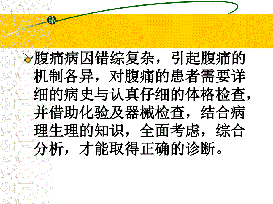 校园网临床概论腹痛PPT文档_第2页