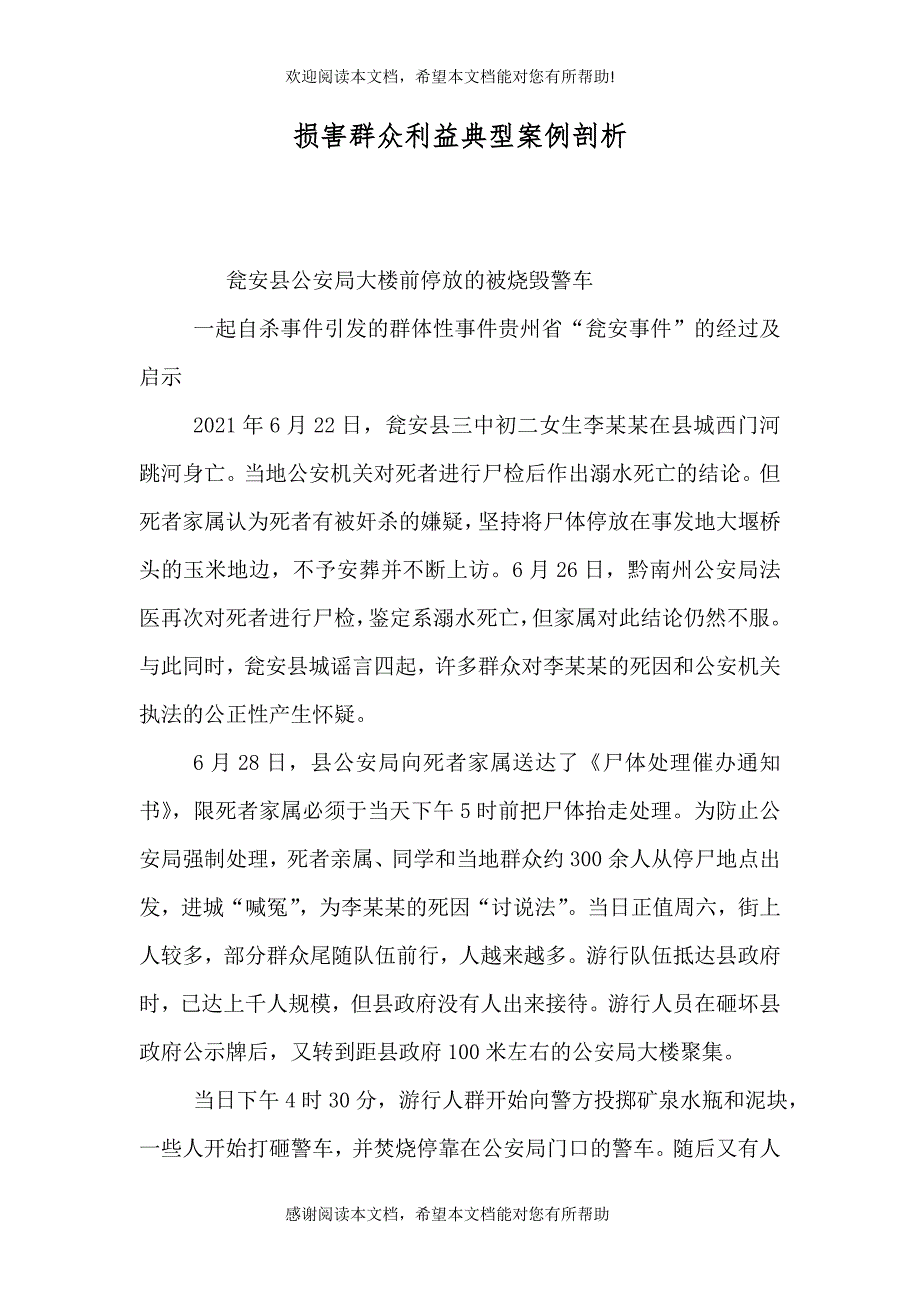 损害群众利益典型案例剖析（四）_第1页