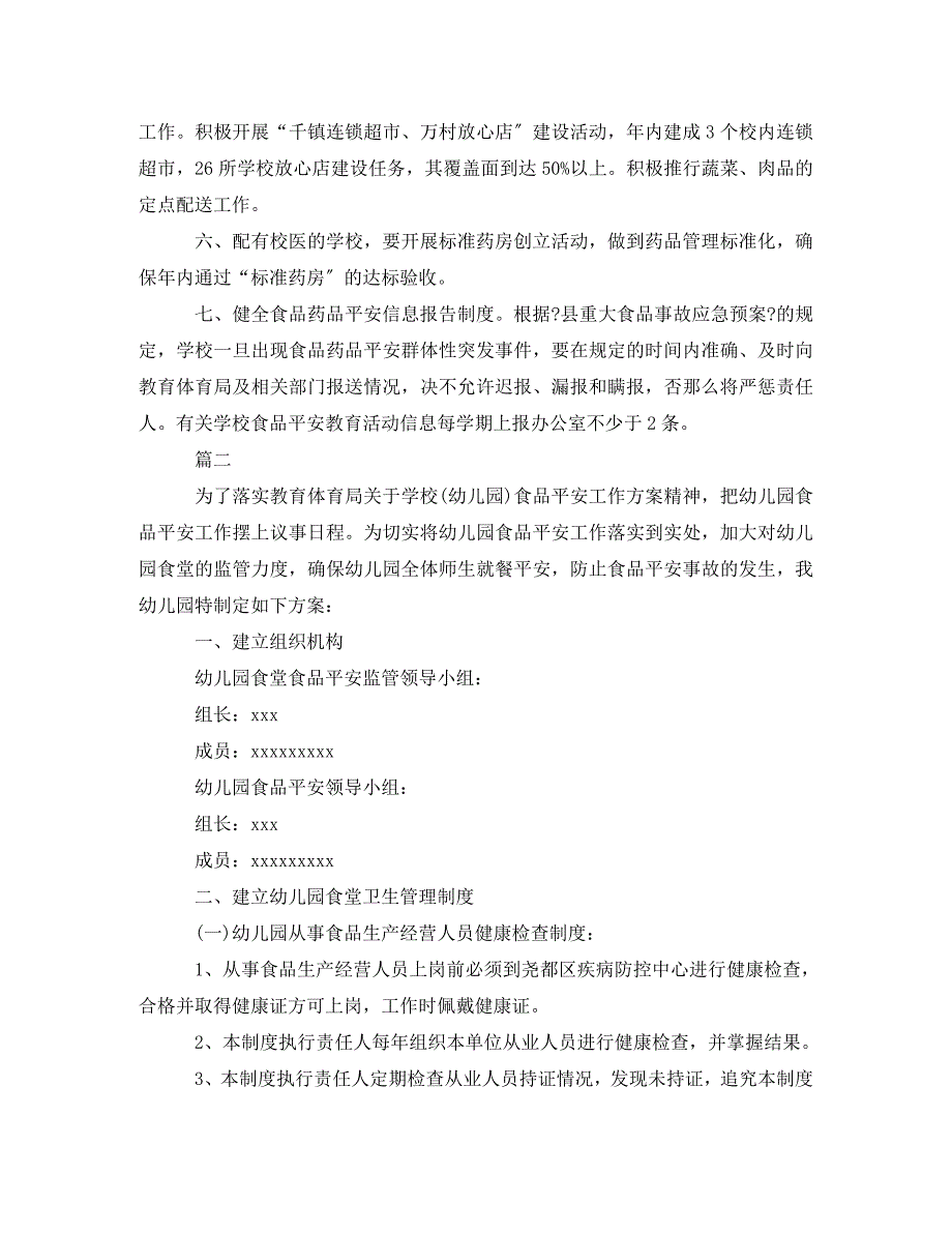 2023年秋季幼儿园食品安全工作计划报告.doc_第2页