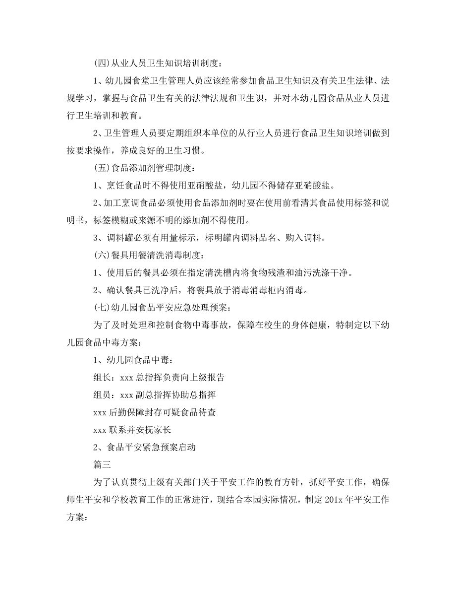 2023年秋季幼儿园食品安全工作计划报告.doc_第4页