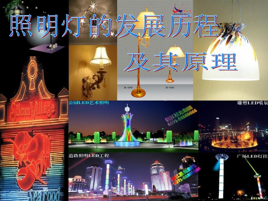 《照明发展历史》PPT课件.ppt_第1页