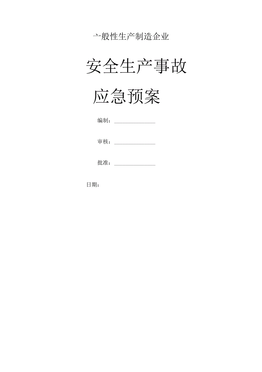 一般性生产制造企业应急救援预案_第1页