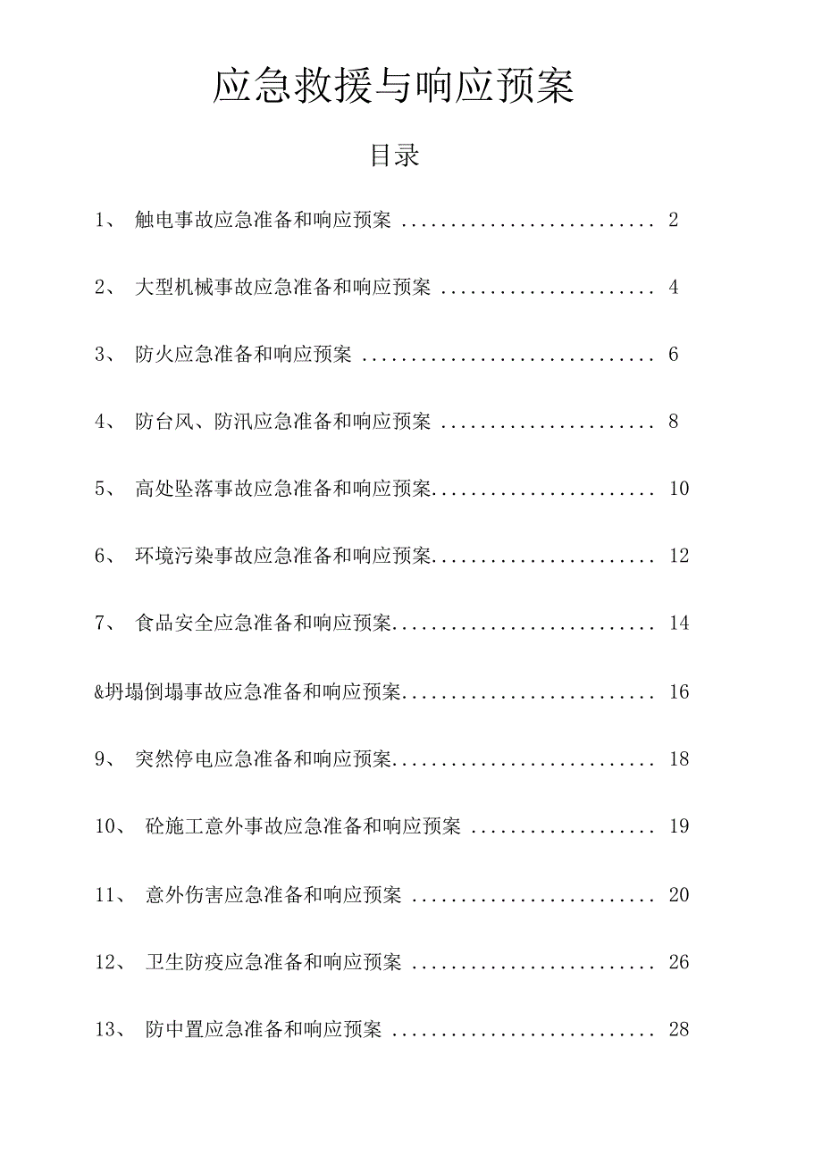 一般性生产制造企业应急救援预案_第2页