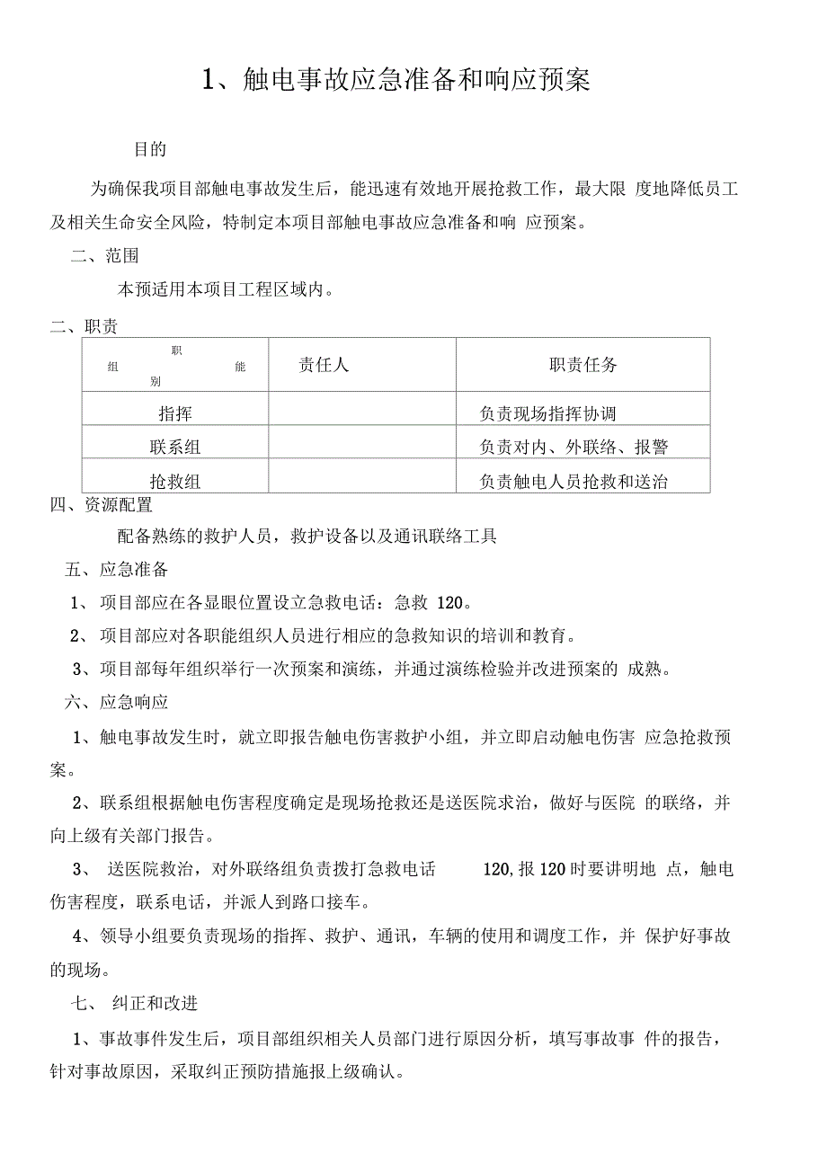 一般性生产制造企业应急救援预案_第3页