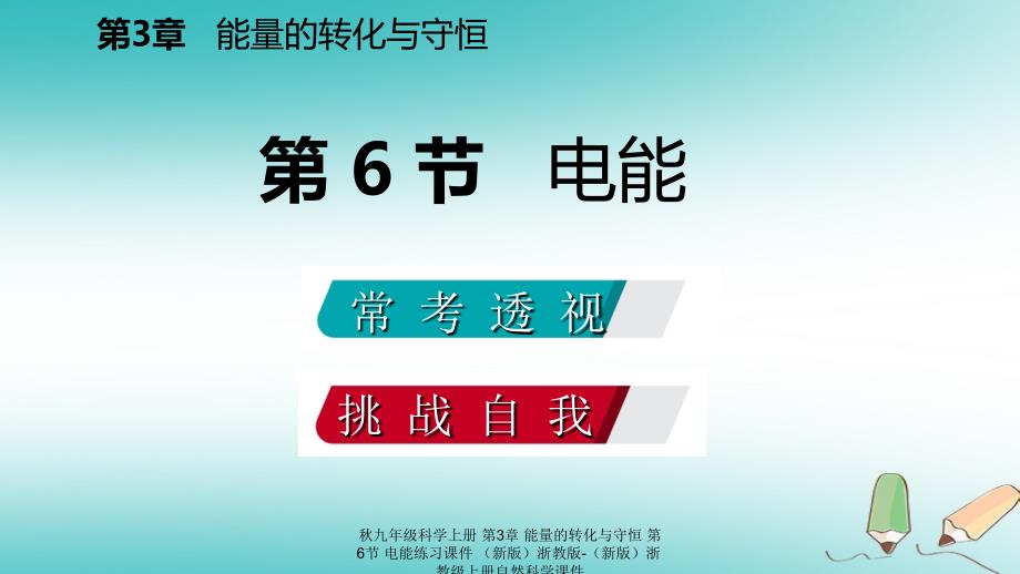 最新九年级科学上册第3章能量的转化与守恒第6节电能练习课件新版浙教版新版浙教级上册自然科学课件_第2页