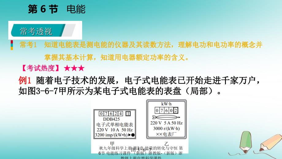 最新九年级科学上册第3章能量的转化与守恒第6节电能练习课件新版浙教版新版浙教级上册自然科学课件_第3页