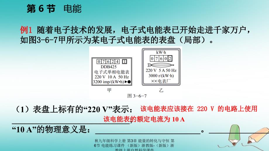 最新九年级科学上册第3章能量的转化与守恒第6节电能练习课件新版浙教版新版浙教级上册自然科学课件_第4页