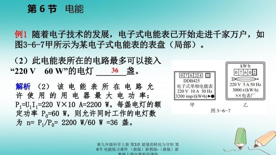 最新九年级科学上册第3章能量的转化与守恒第6节电能练习课件新版浙教版新版浙教级上册自然科学课件_第5页