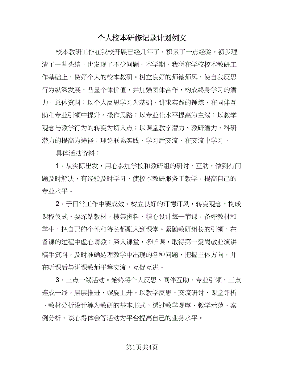 个人校本研修记录计划例文（二篇）.doc_第1页