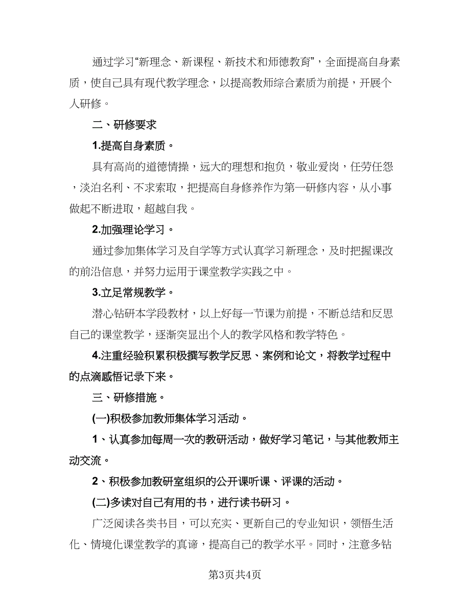 个人校本研修记录计划例文（二篇）.doc_第3页