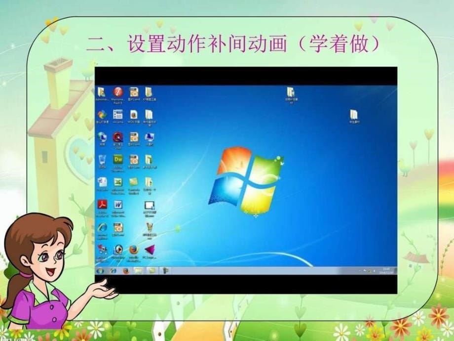 设置动作补间动画(微课精品).ppt_第5页