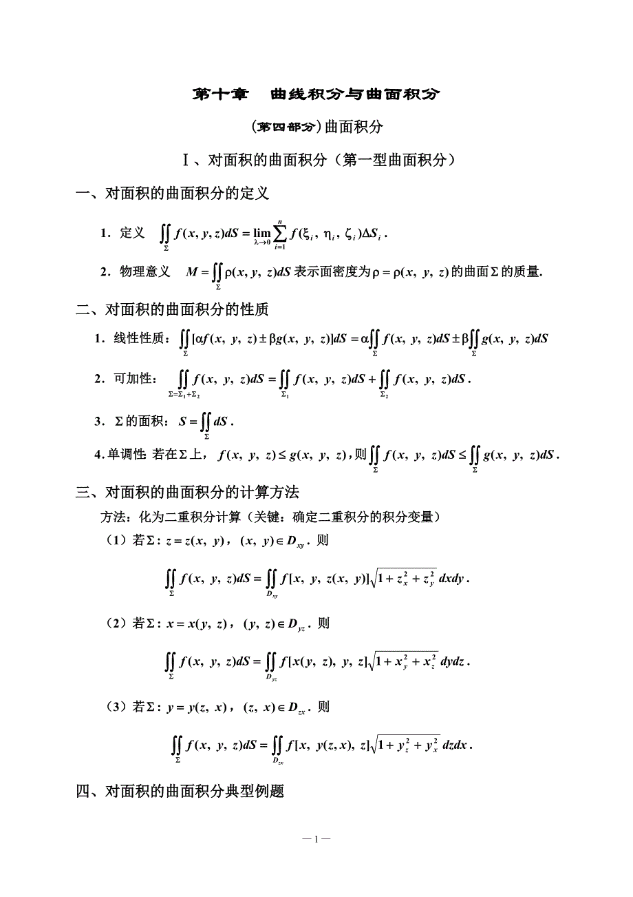 第十章(第四部分)曲面积分.doc_第1页