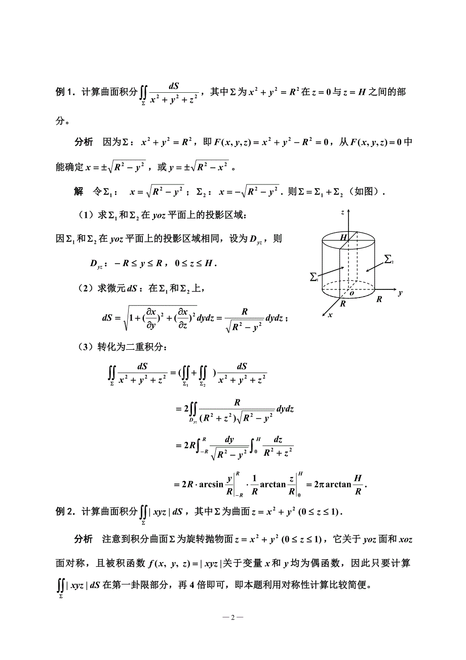 第十章(第四部分)曲面积分.doc_第2页