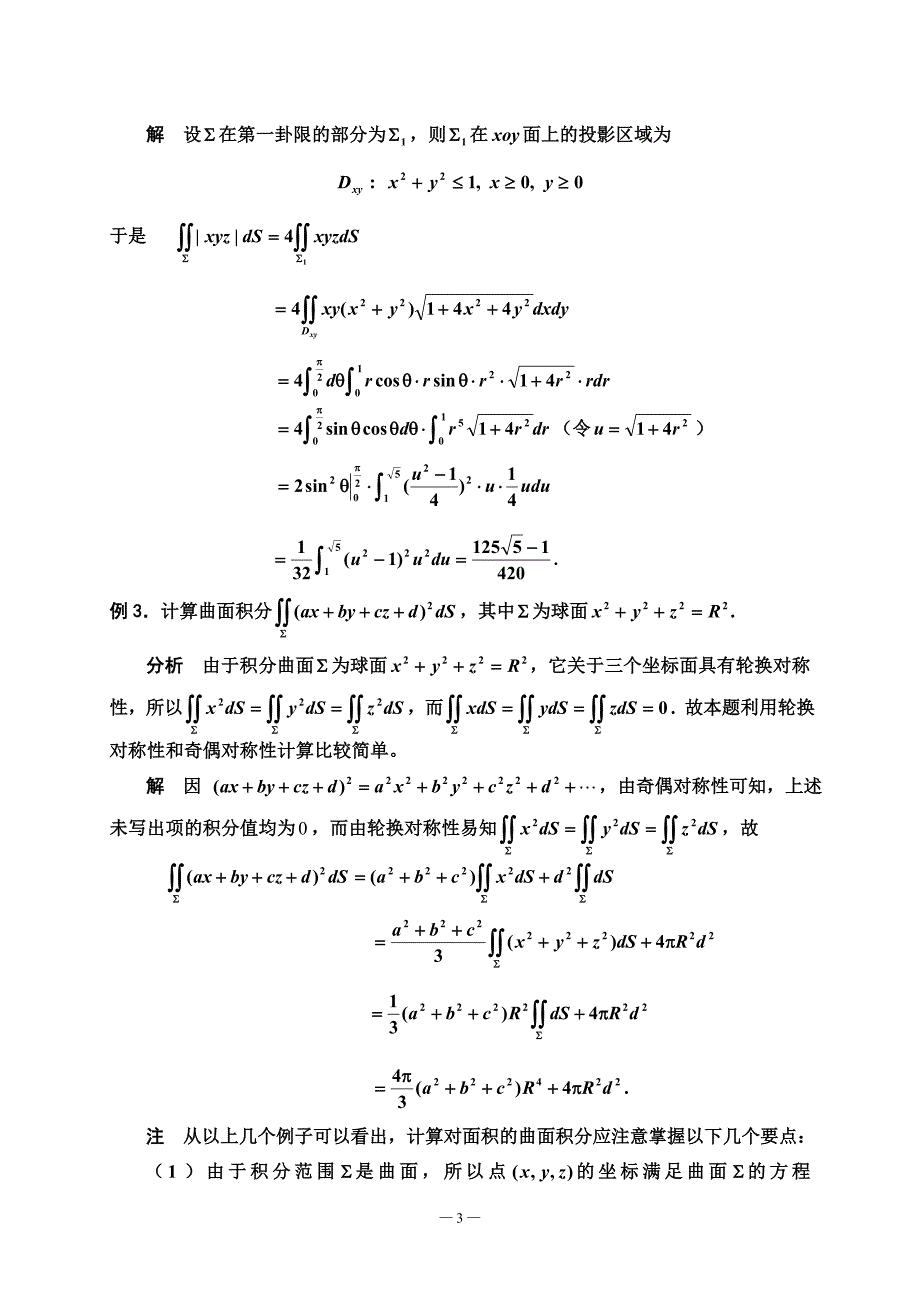 第十章(第四部分)曲面积分.doc_第3页