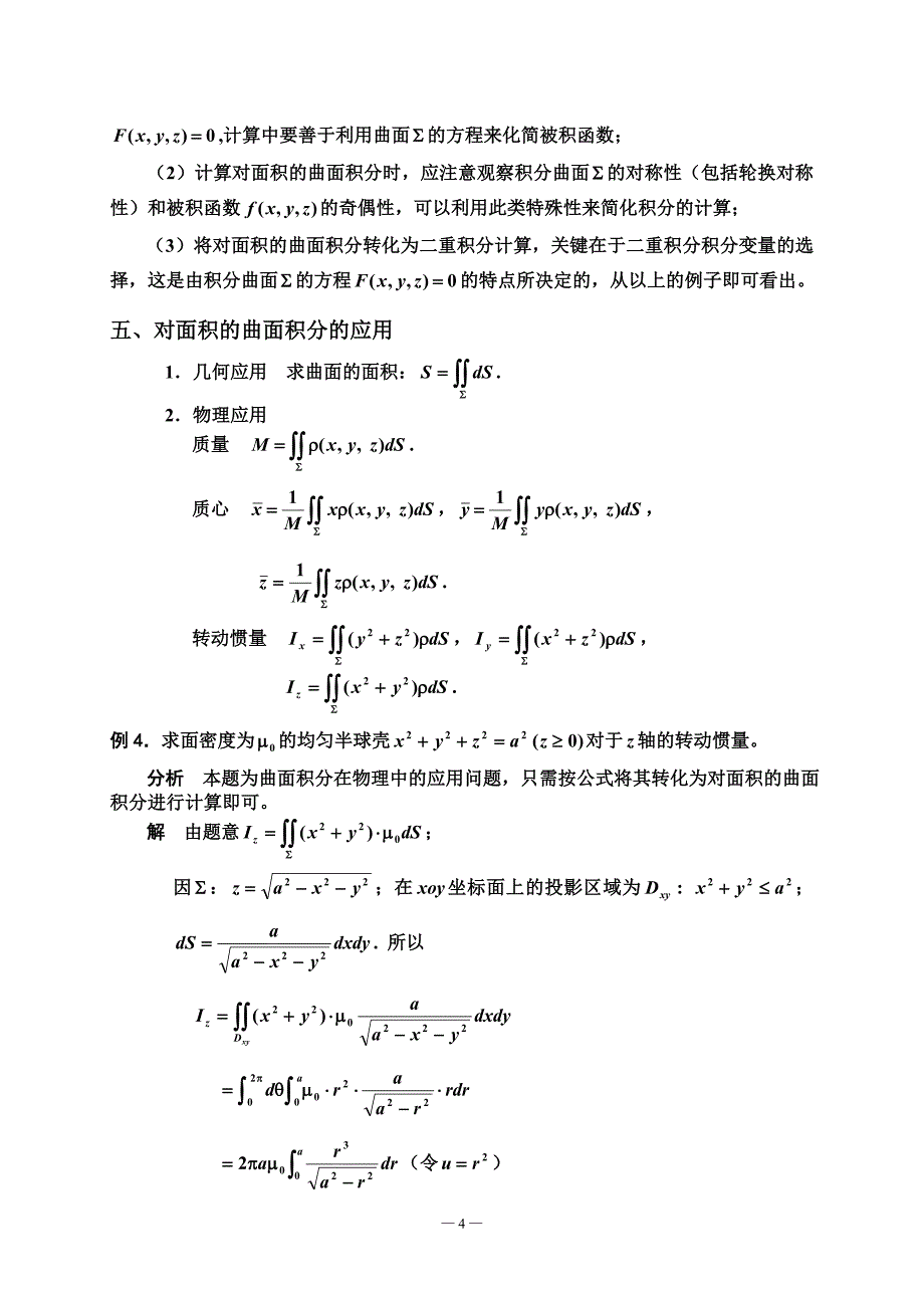 第十章(第四部分)曲面积分.doc_第4页