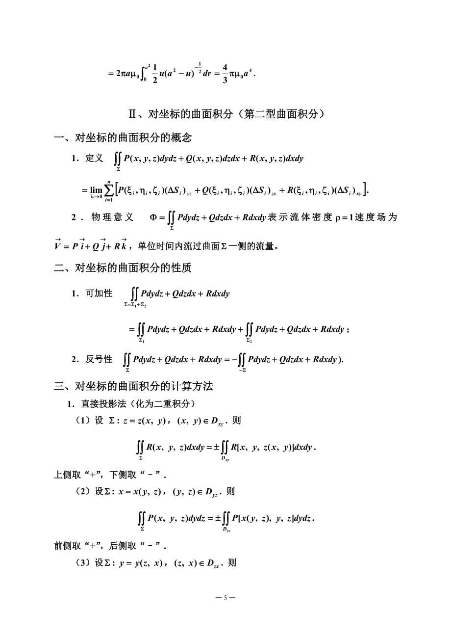 第十章(第四部分)曲面积分.doc_第5页