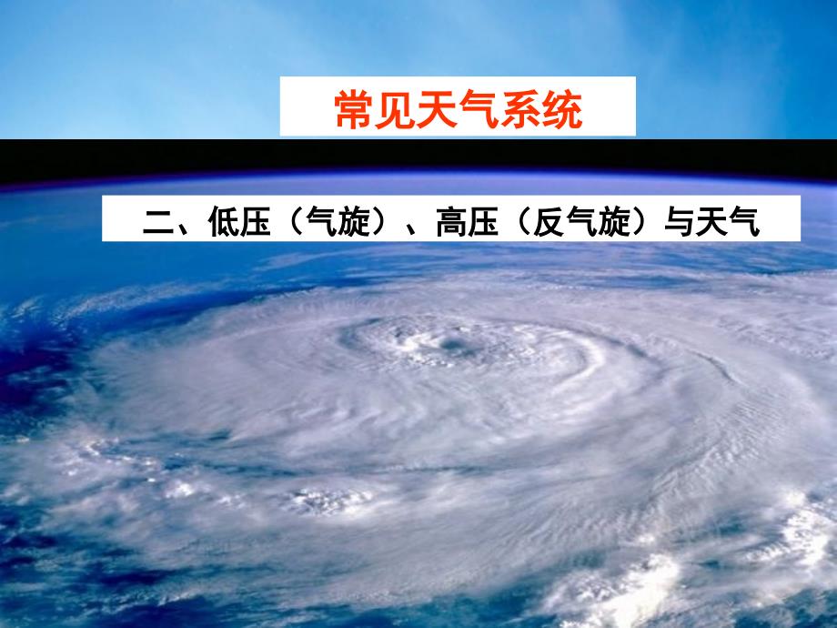 高三地理一轮复习大气的运动规律气旋反气旋课件人教版高三全册地理课件_第1页