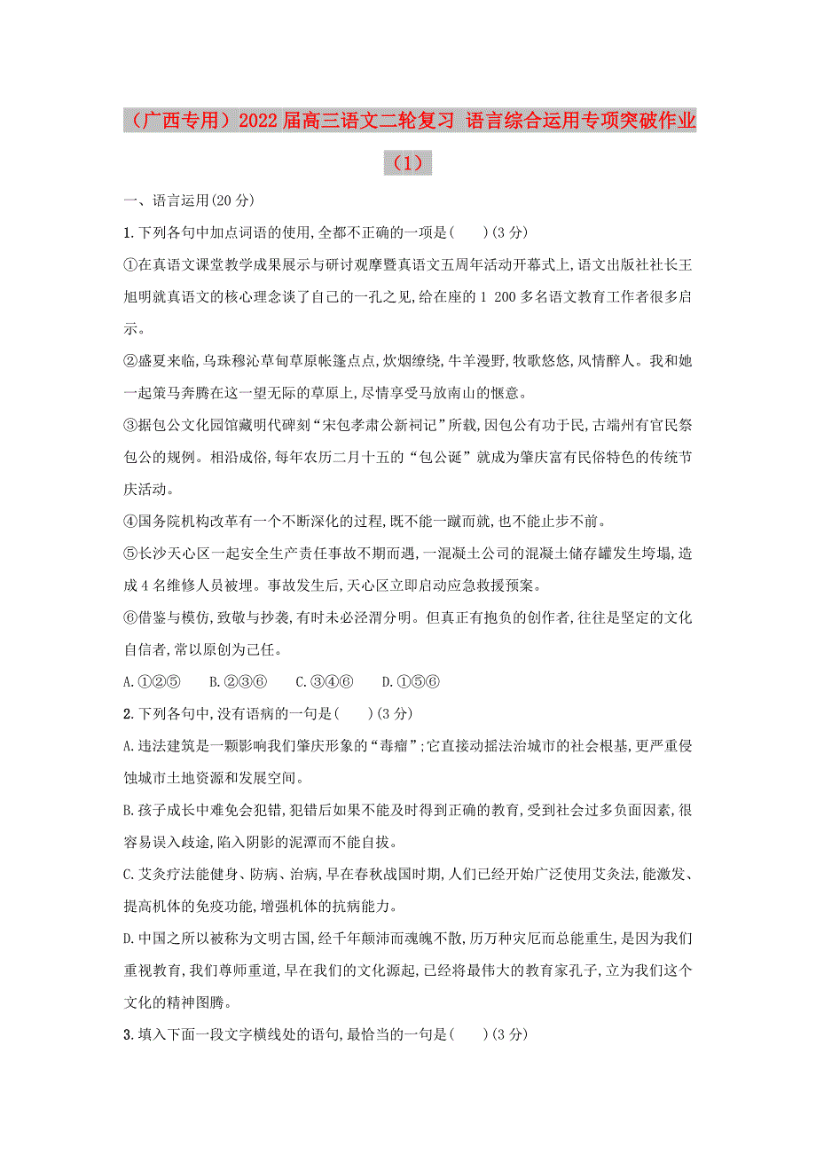 （广西专用）2022届高三语文二轮复习 语言综合运用专项突破作业（1）_第1页