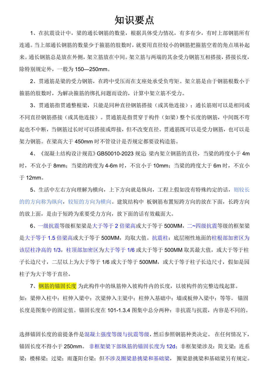 2023年框架梁柱锚固长度知识归纳.doc_第1页