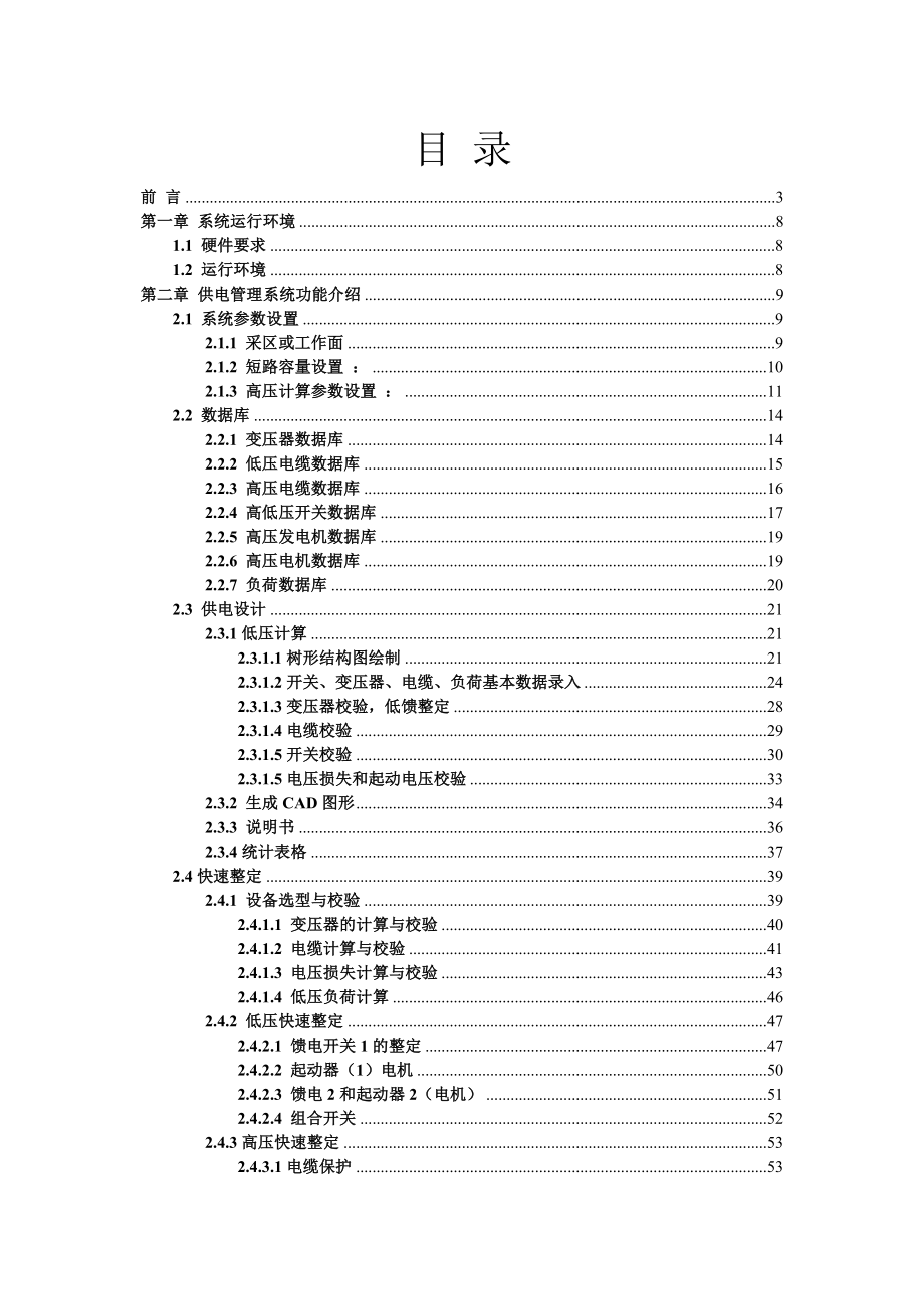 机电安全质量标准化管理系统说明书_第1页