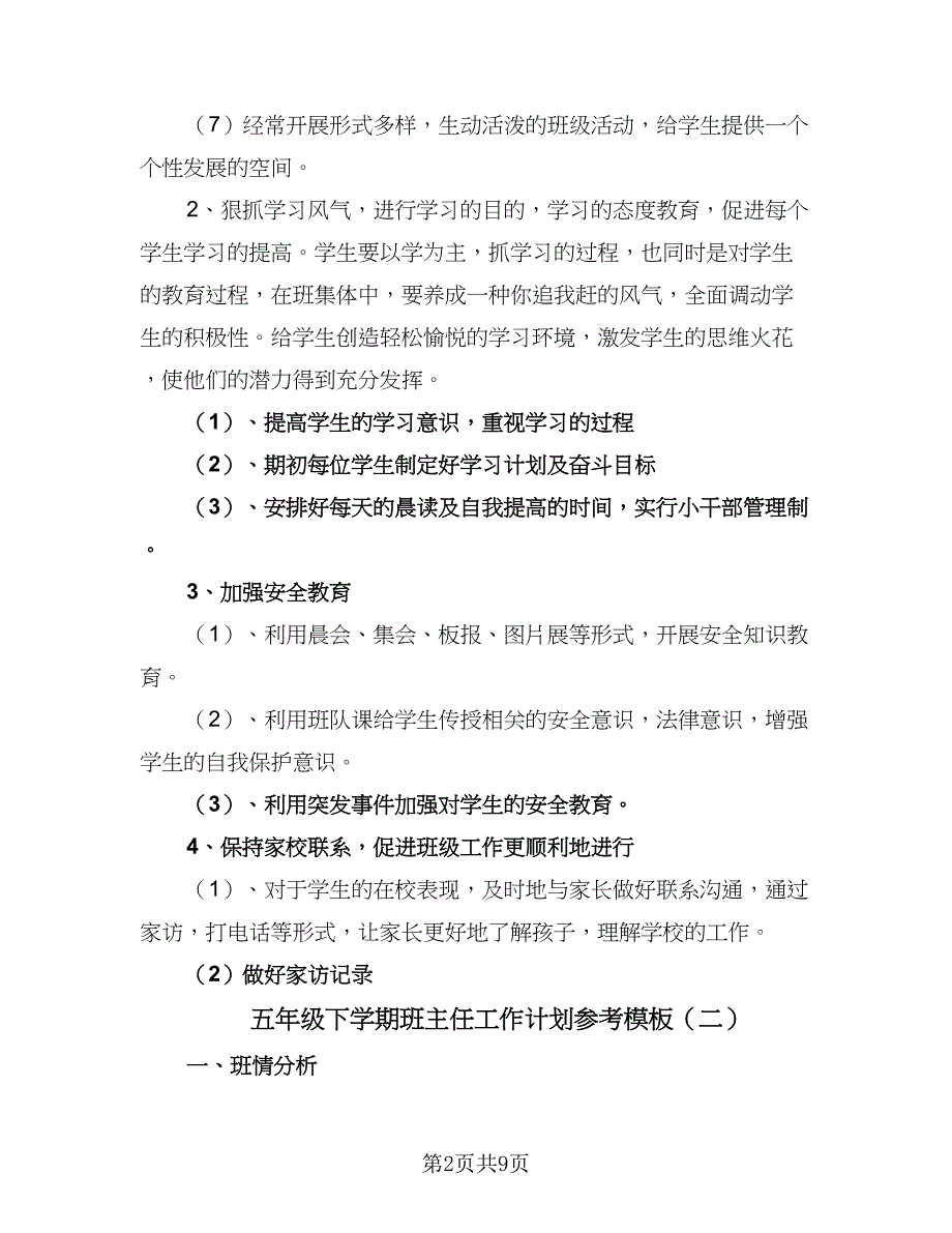 五年级下学期班主任工作计划参考模板（三篇）.doc_第2页