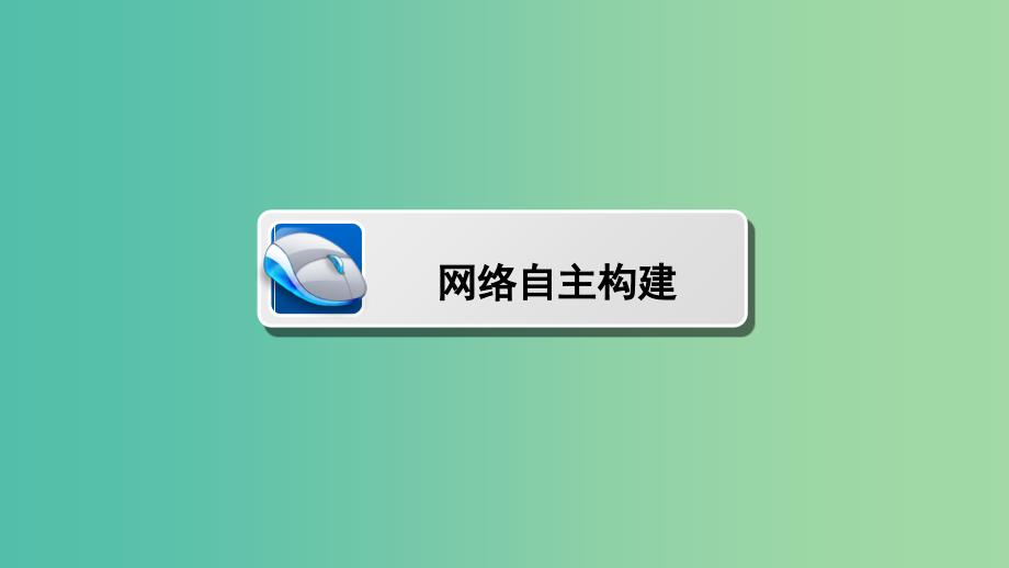 高考生物大二轮专题复习 专题六 生物与环境 6.2 生态系统及环境保护课件.ppt_第2页