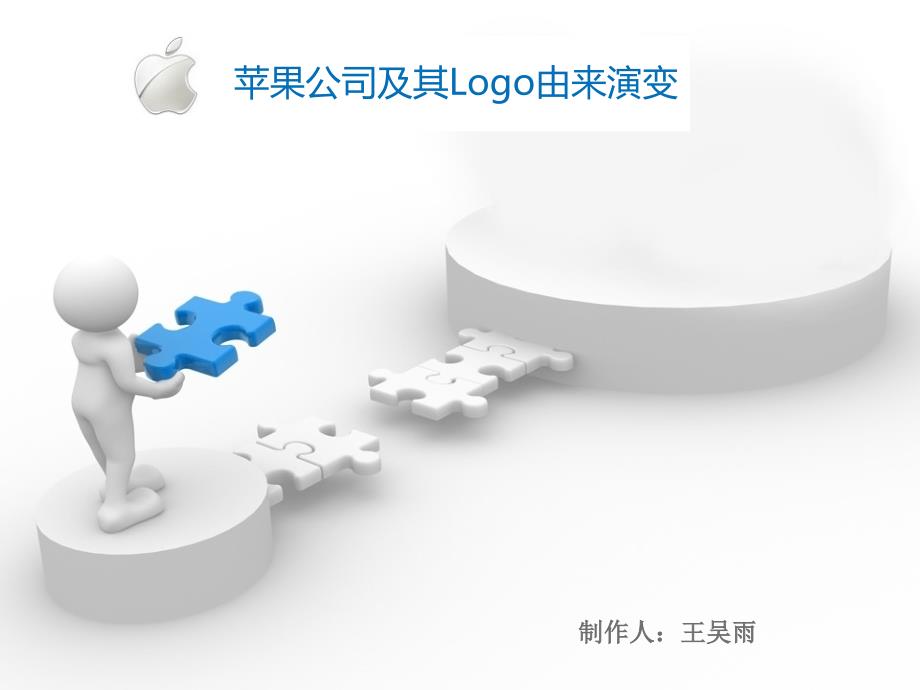 苹果公司logo(王吴雨).ppt_第1页