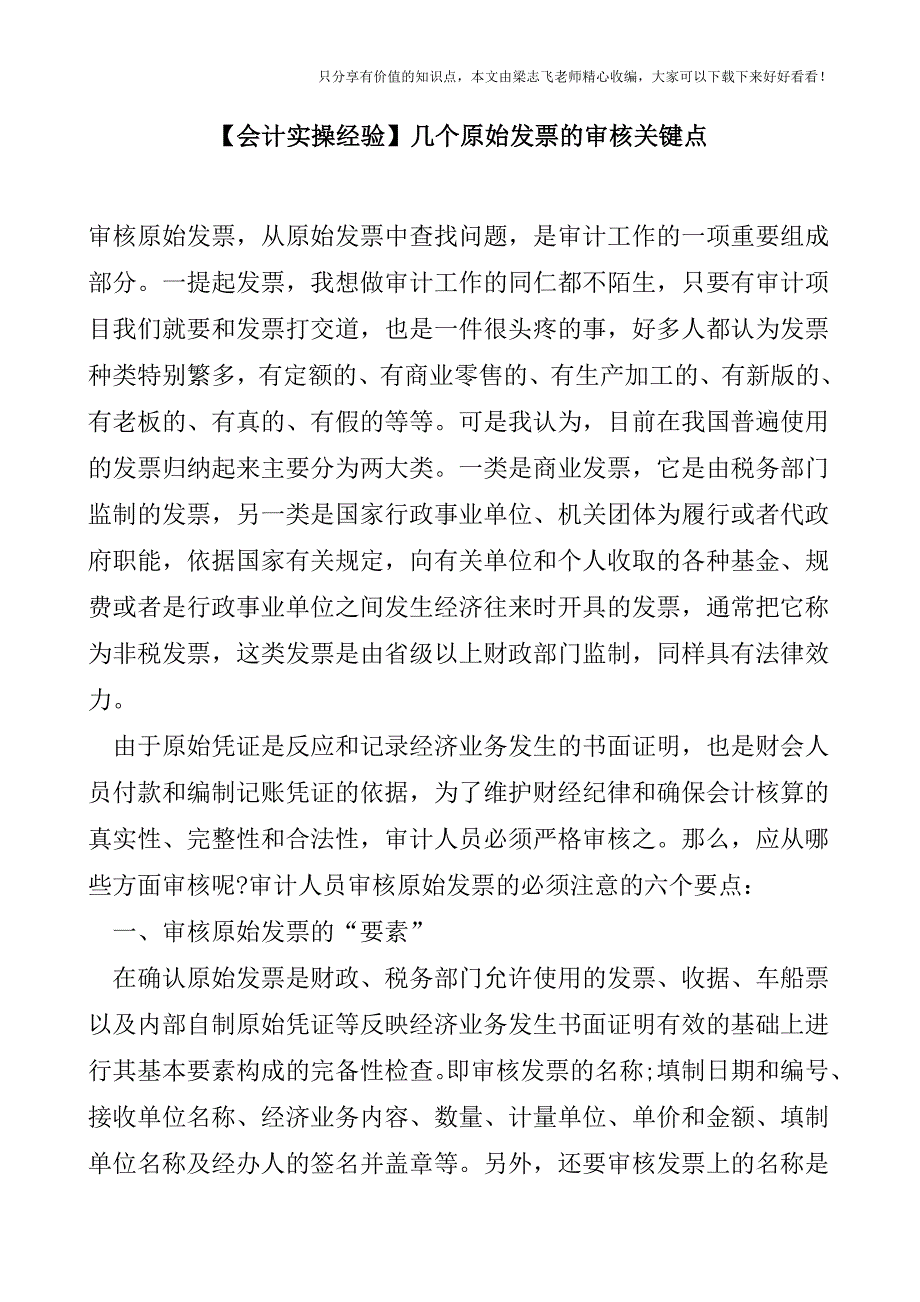 【会计实操经验】几个原始发票的审核关键点.doc_第1页