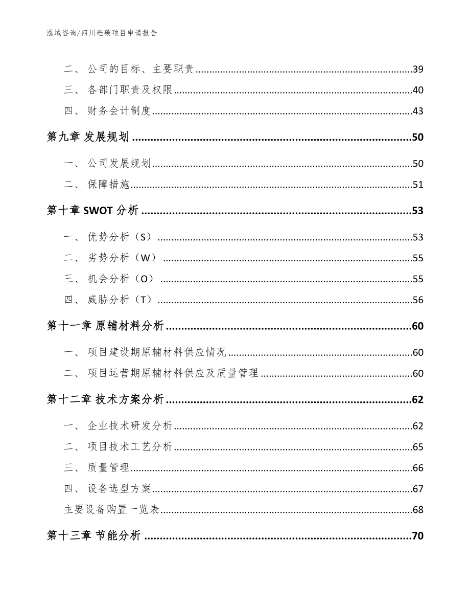 四川硅碳项目申请报告【参考范文】_第3页