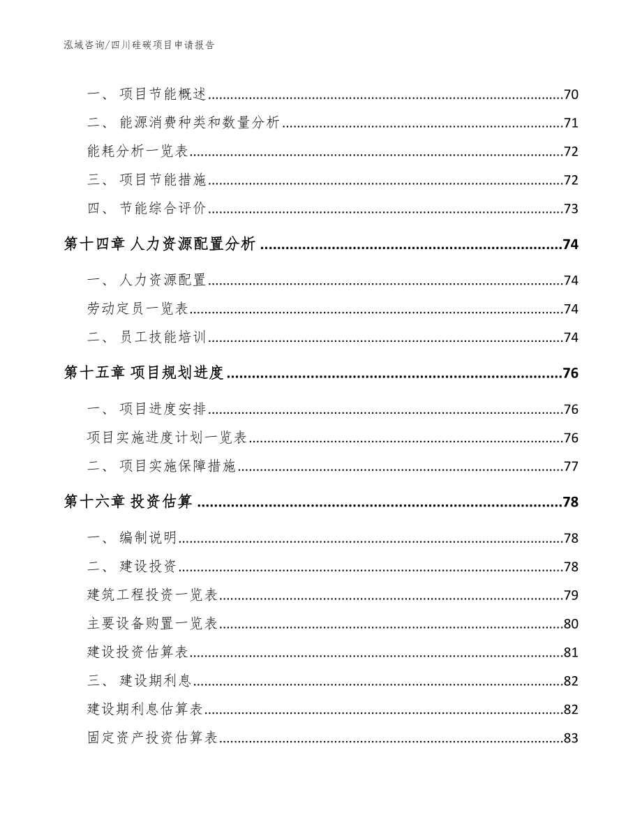 四川硅碳项目申请报告【参考范文】_第4页