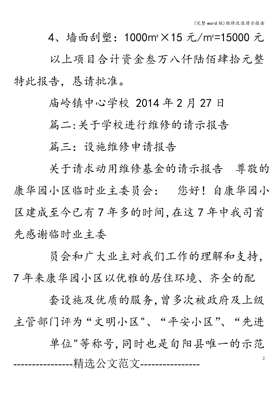 (完整word版)维修改造请示报告.doc_第2页