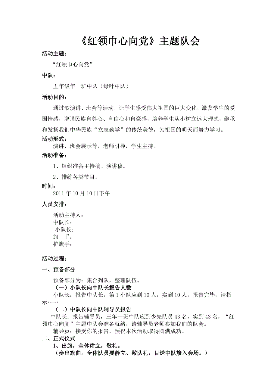 三年二班“红领巾心向党”主题队会活动方案.doc_第1页