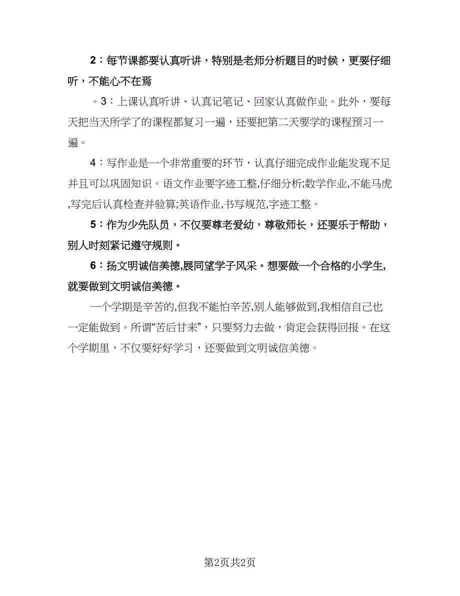 小学生学习计划（2篇）.doc_第2页