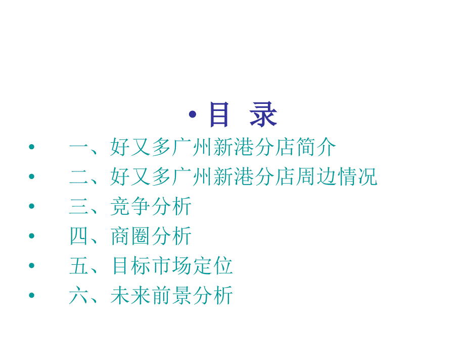 广州好又多超市选址分析_第3页