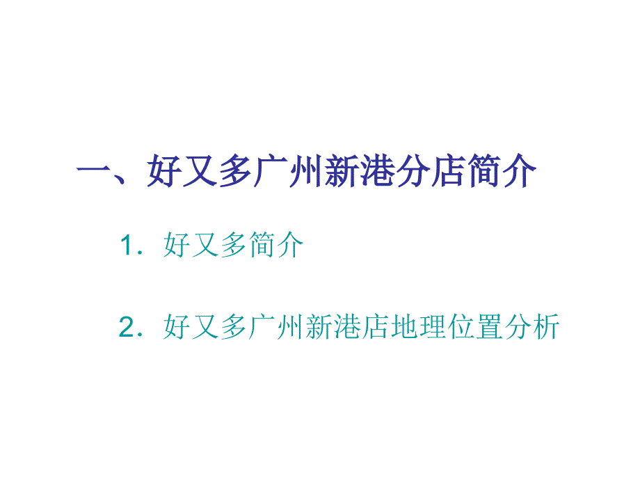 广州好又多超市选址分析_第4页