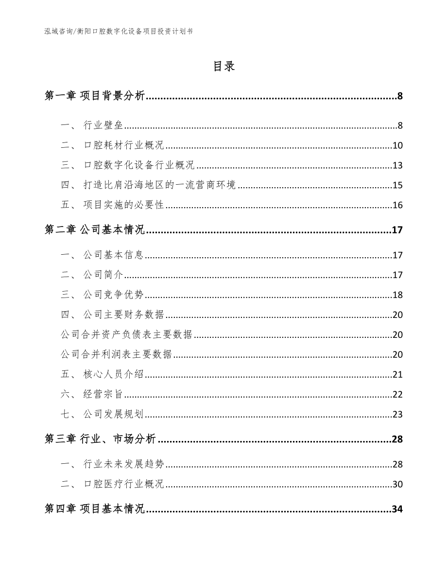 衡阳口腔数字化设备项目投资计划书_第1页