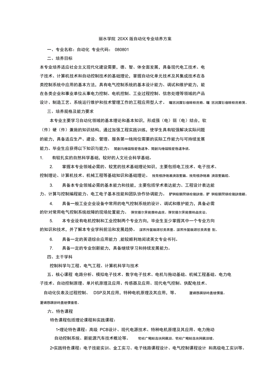 丽水学院版自动化专业培养方案_第1页