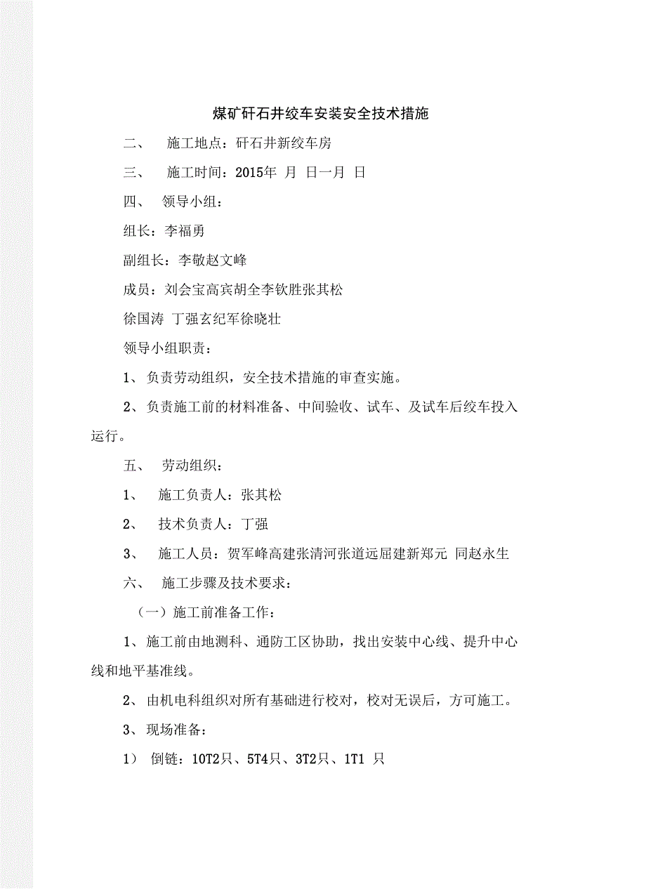 煤矿矸石井绞车安装安全技术措施_第2页