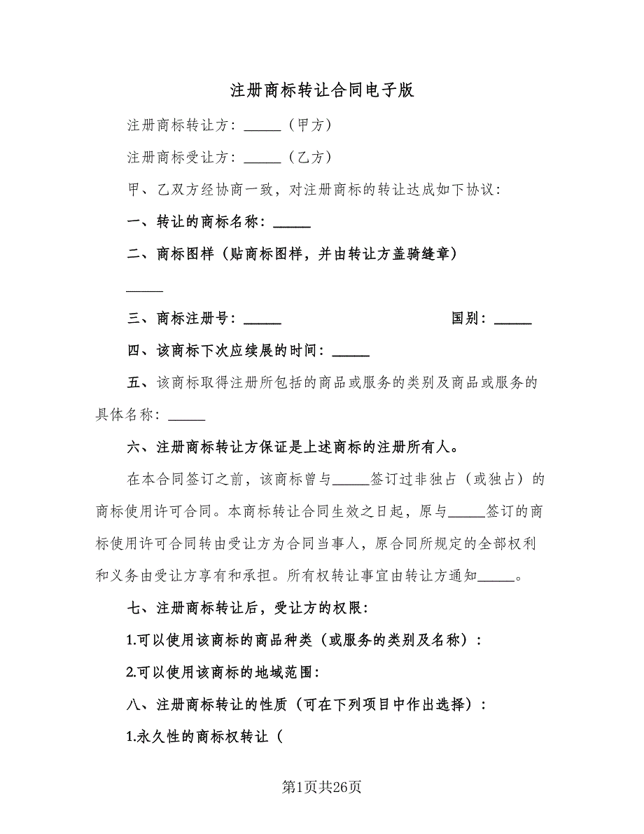 注册商标转让合同电子版（九篇）.doc_第1页