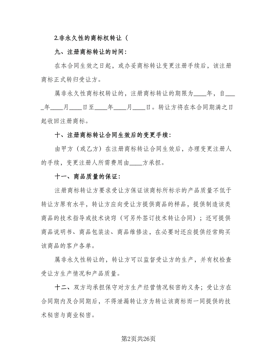 注册商标转让合同电子版（九篇）.doc_第2页