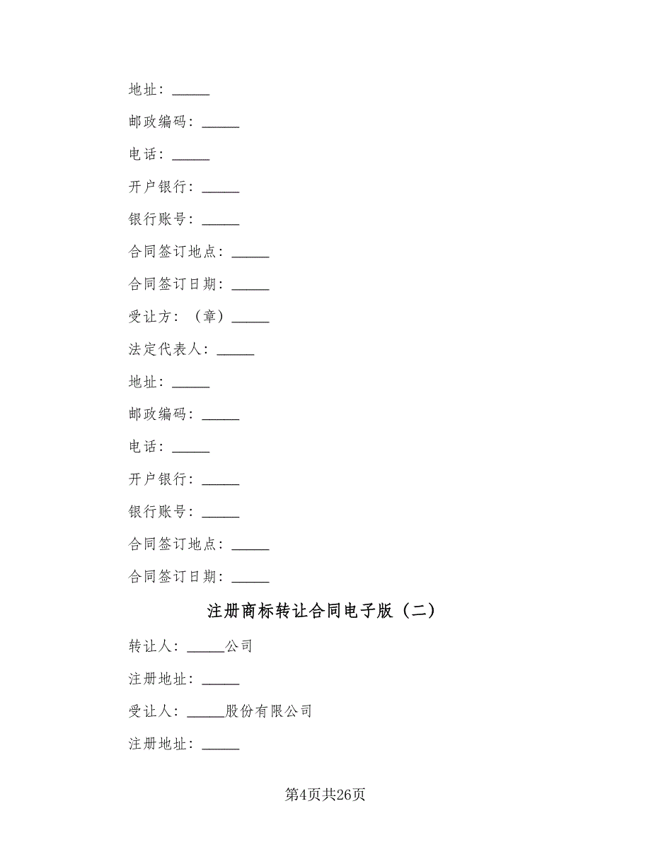 注册商标转让合同电子版（九篇）.doc_第4页