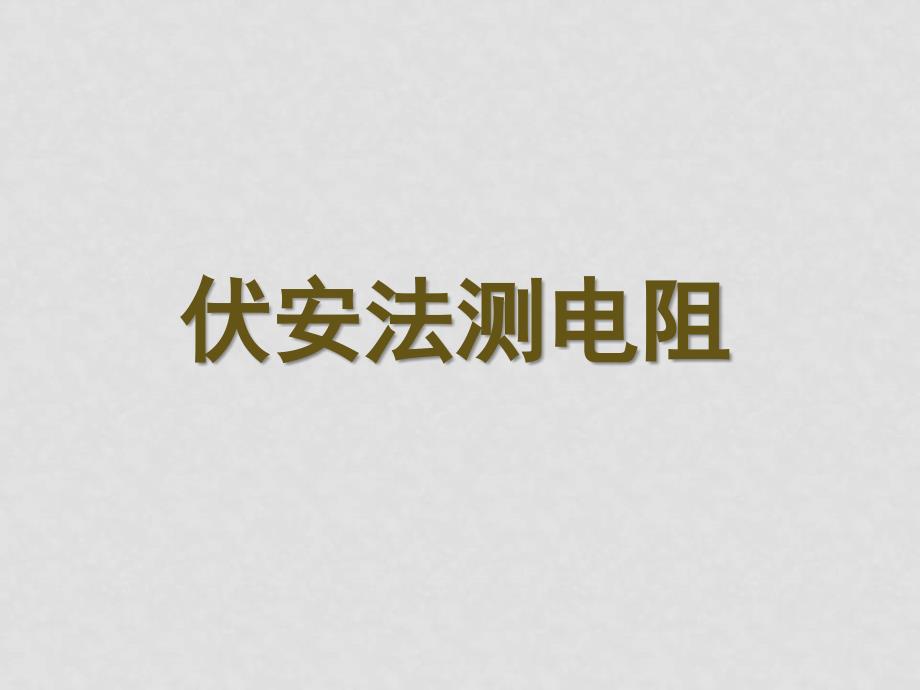 高中物理：2.5 伏安法测电阻 课件教科版选修31_第1页