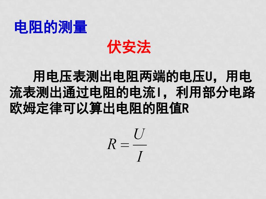 高中物理：2.5 伏安法测电阻 课件教科版选修31_第2页