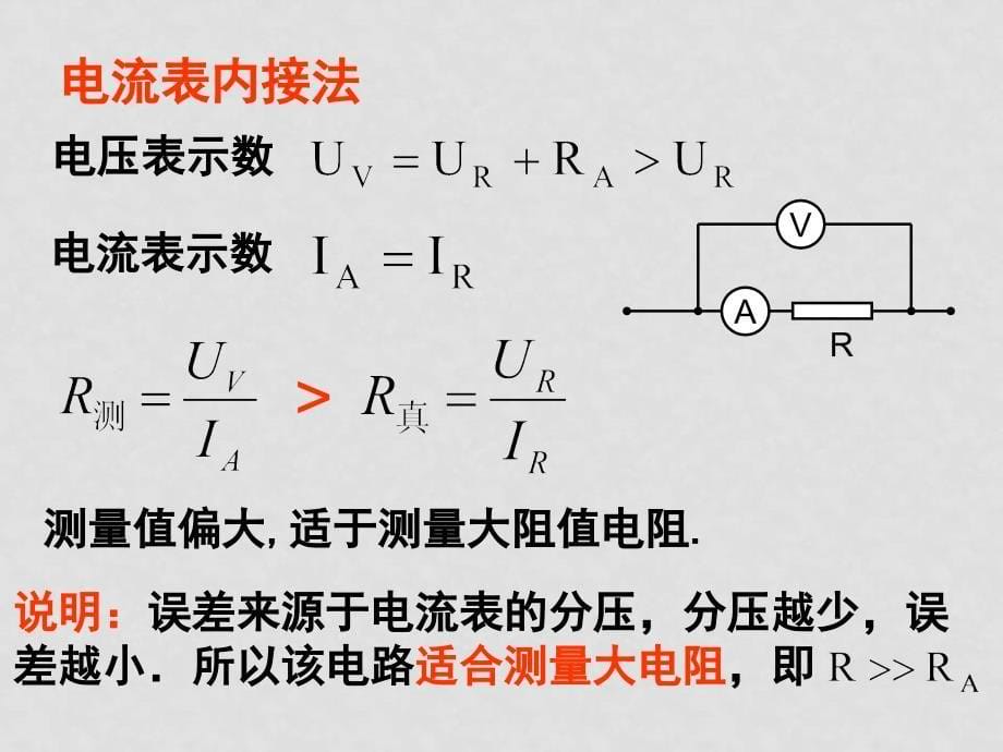 高中物理：2.5 伏安法测电阻 课件教科版选修31_第5页