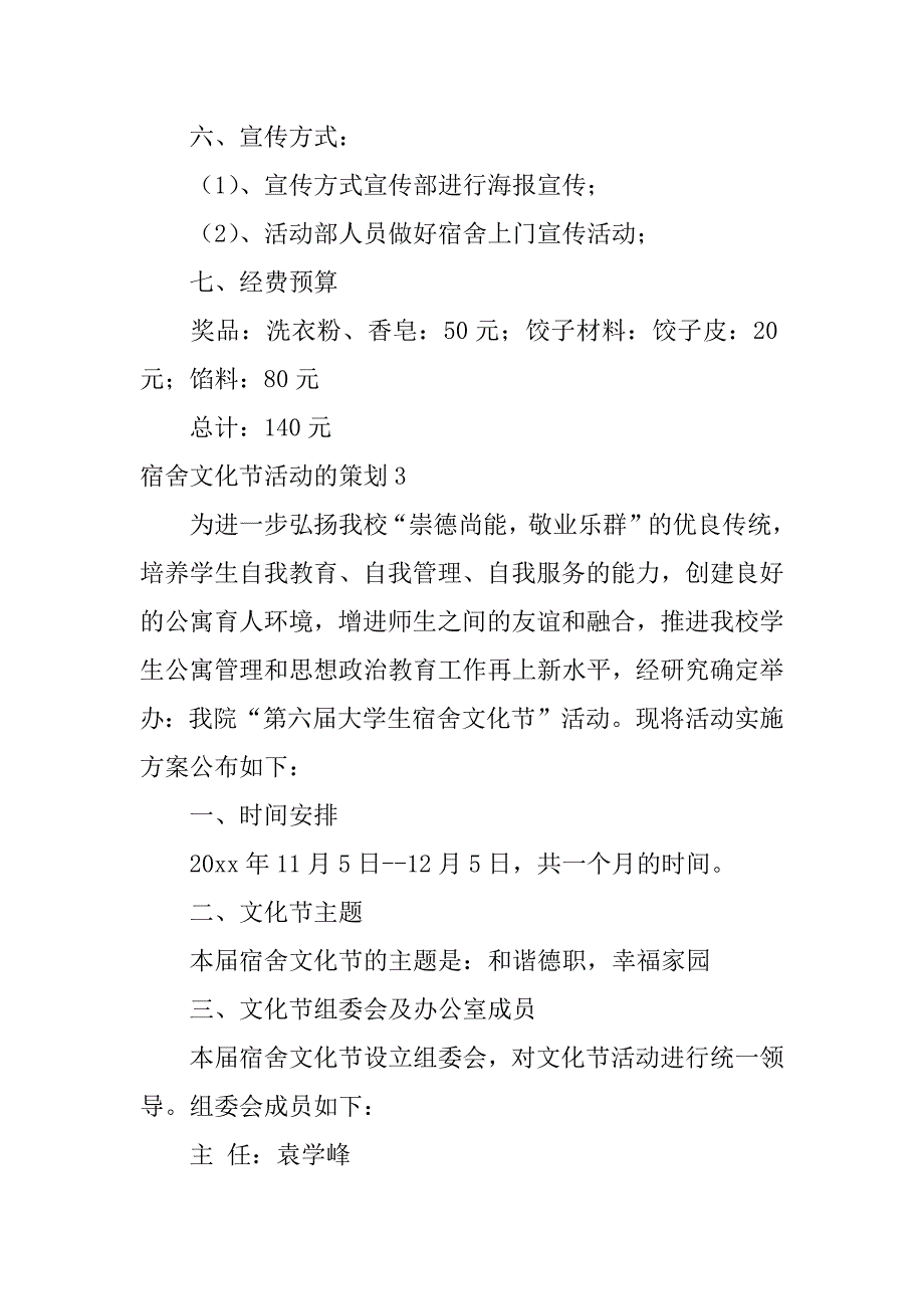 宿舍文化节活动的策划9篇有关宿舍文化节的策划_第4页