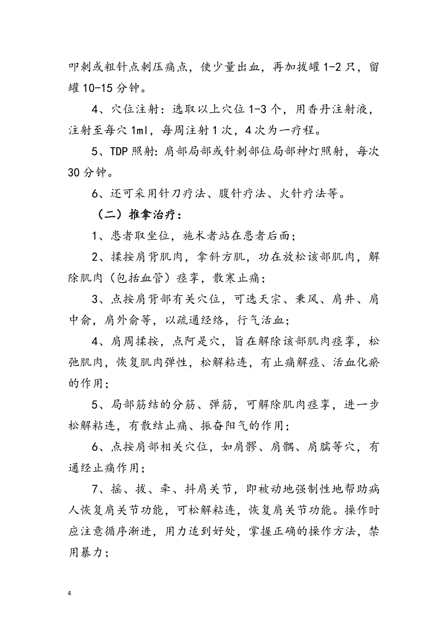 肩凝症(肩关节周围炎)中医诊疗方案.doc_第4页