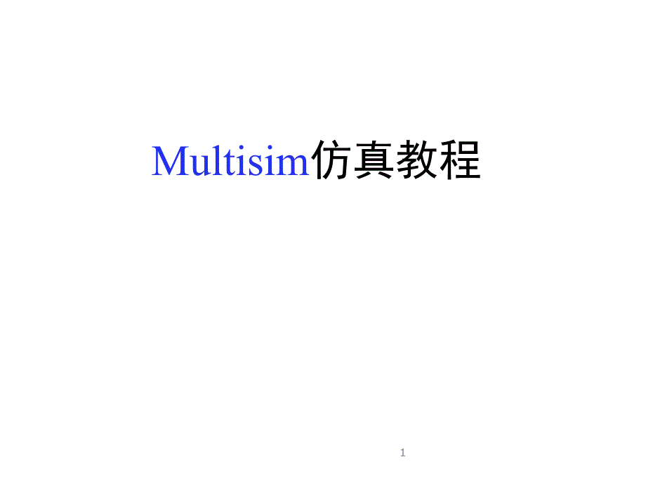 Multisim仿真教程分析_第1页