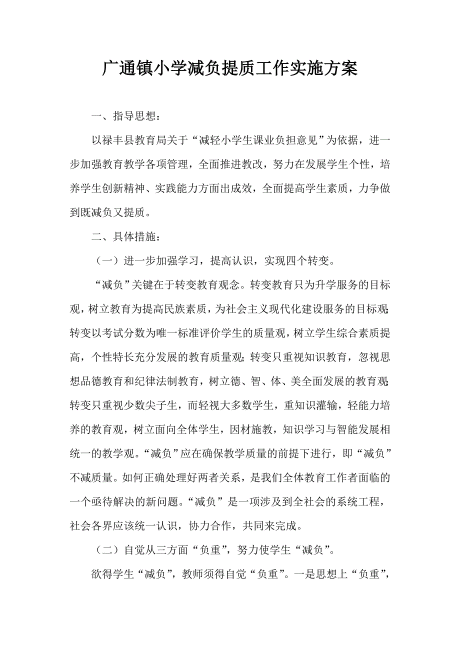 小学减负提质工作实施方案.doc_第1页